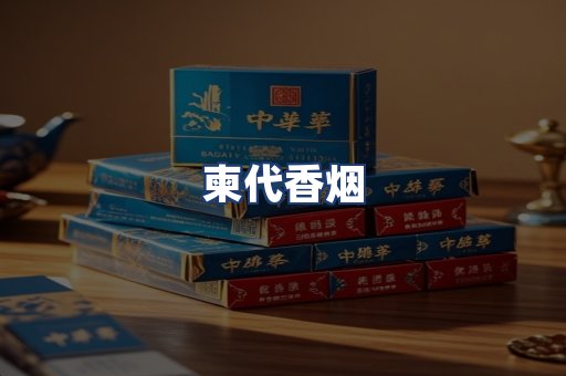 柬代香烟