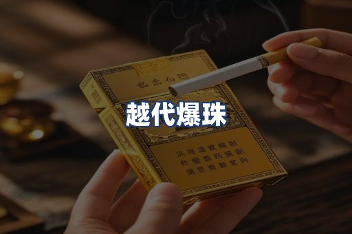 越代爆珠